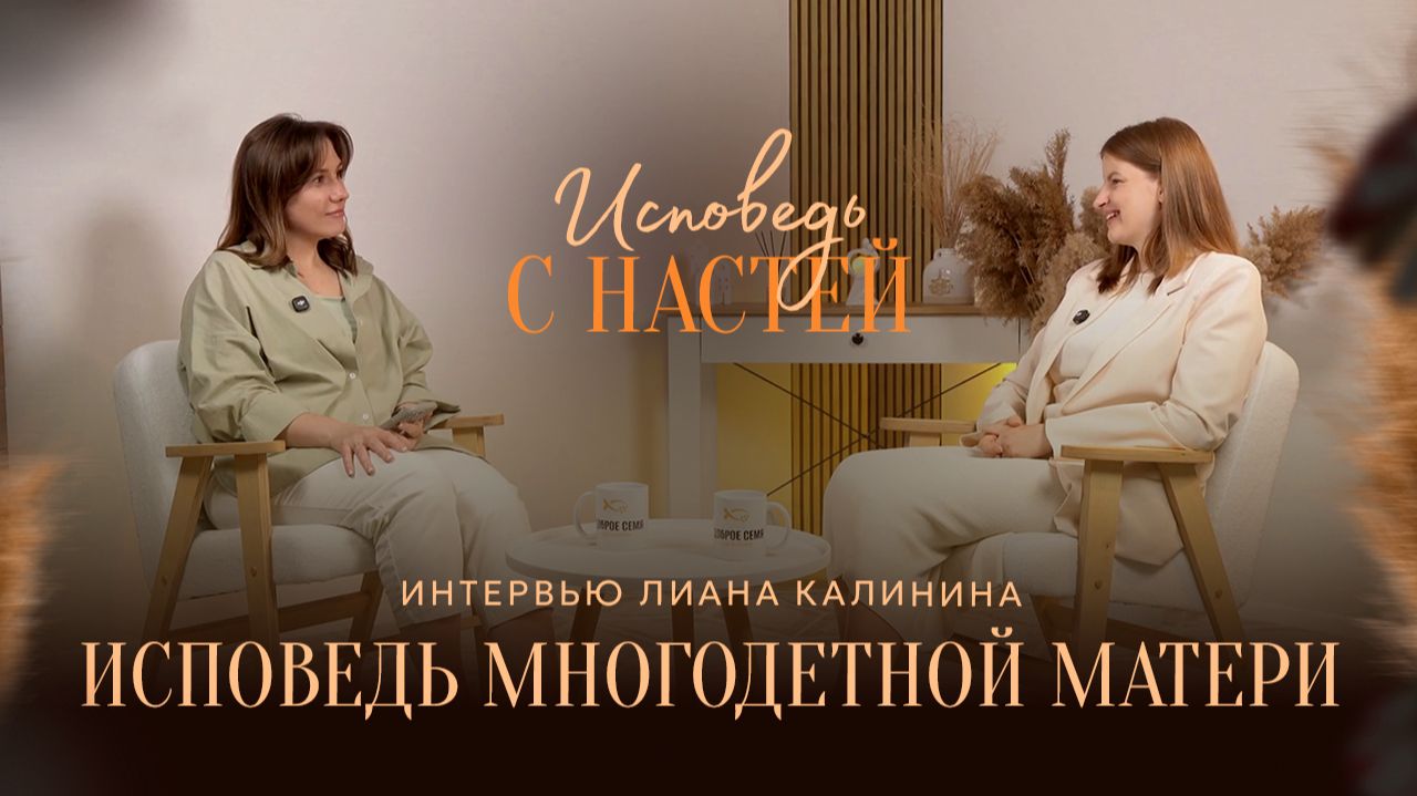 🟩 Исповедь МНОГОДЕТНОЙ МАТЕРИ. Лиана КАЛИНИНА. Интервью.