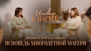 🟩 Исповедь МНОГОДЕТНОЙ МАТЕРИ. Лиана КАЛИНИНА. Интервью.