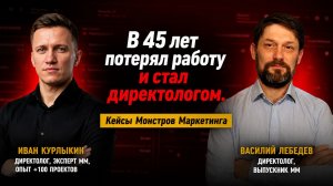В 45 лет потерял работу — в 50 стал директологом: история Василия Лебедева