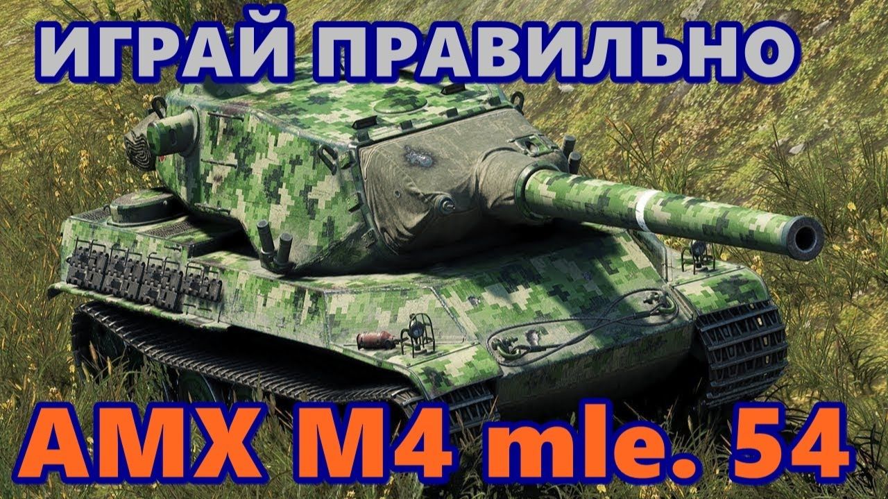 💥Amx M4 54 - 91% 3 Отметки\ФИНИШЬ?👊