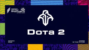05.08.2026 | Игры Будущего 2026 | MOBA PC | Dota 2 | Финал