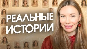Реальные истории людей: отношения, здоровье, деньги, новая жизнь. Клуб «Сила Жизни» Анны Хефорс