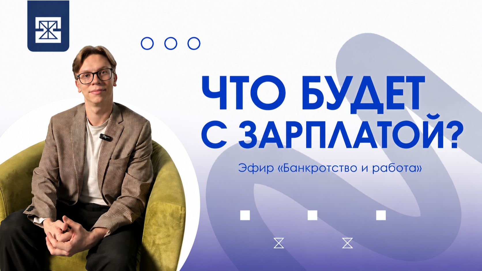 ПРЯМОЙ ЭФИР «Банкротство и работа»