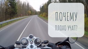 Почему в мотошколах плохо учат?