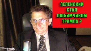 Зеленский стал любимчиком Трампа