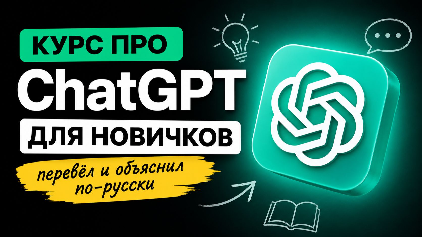 Чат GPT для новичков