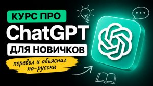 Чат GPT для новичков