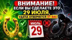 Внимание. Если сделаете это 29 июля, удача отвернется от вас.