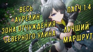 Весь аурелин Зона отчуждения северного Улина патч 1.4 лучший маршрут быстрый сбор Arknights Endfield