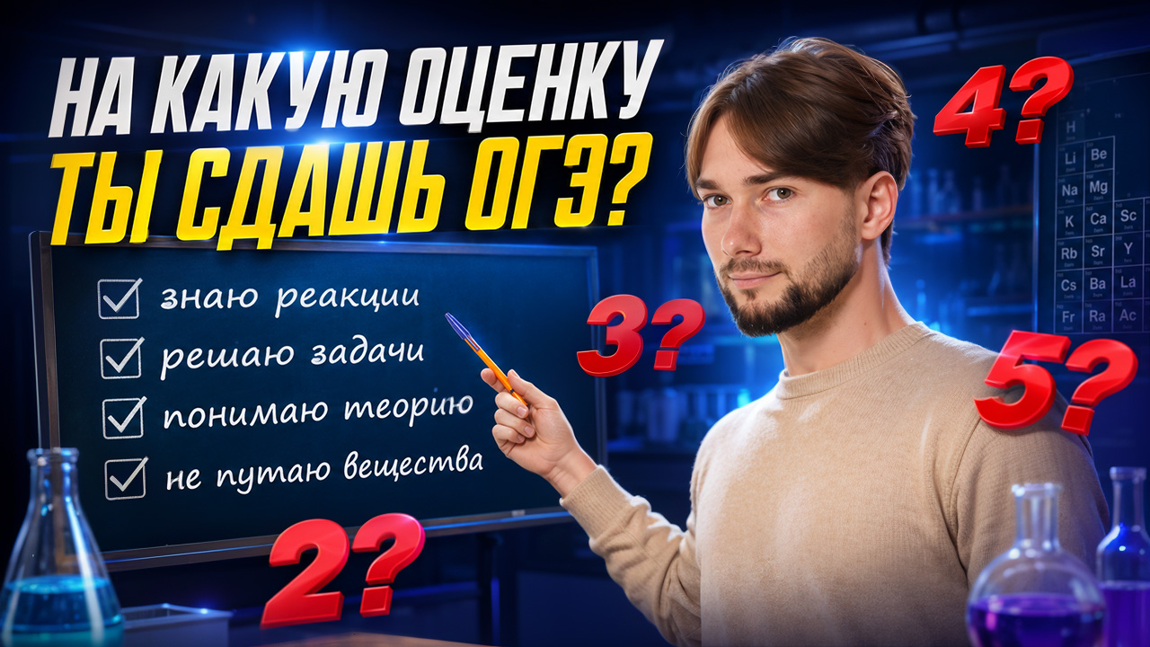 Тест на уровень: на какую оценку ты сдашь ОГЭ по химии? Денис Марков | Умскул