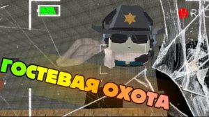 ГОСТЕВАЯ ОХОТА 4 full gameplay