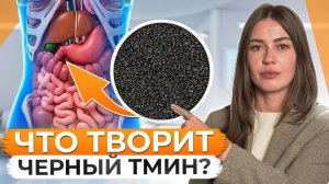 Полезные свойства масла черного тмина.