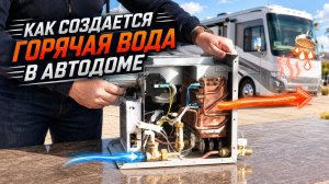 Автономность автодома: как готовится горячая вода в автодоме и почему газовые баки лучше баллонов