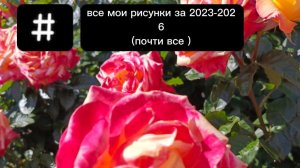 Все мои рисунки за три года