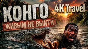 КОНГО | Живым не выйти | Документальный фильм.