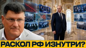 Кремль под давлением: как информационная борьба меняет Россию - Скотт Риттер