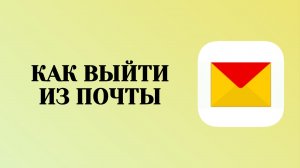 Как Выйти из Яндекс Почты На Телефоне