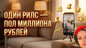 Один рилс — заявки на полмиллиона рублей