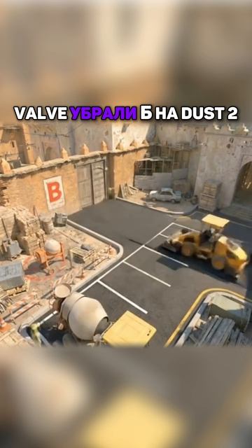 😱На Dust2 убрали Б-плент #cs2 #dust2 #плентБ #убрали #мем