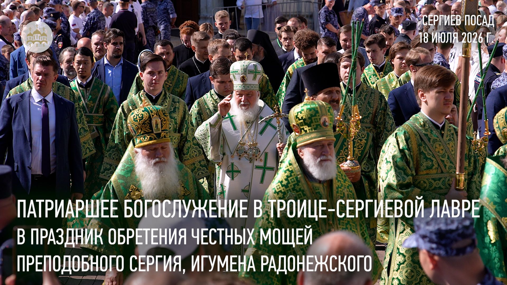 Патриаршая литургия в праздник обретения честных мощей преподобного Сергия, игумена Радонежского