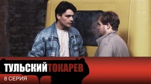 Тульский Токарев, 8 серия