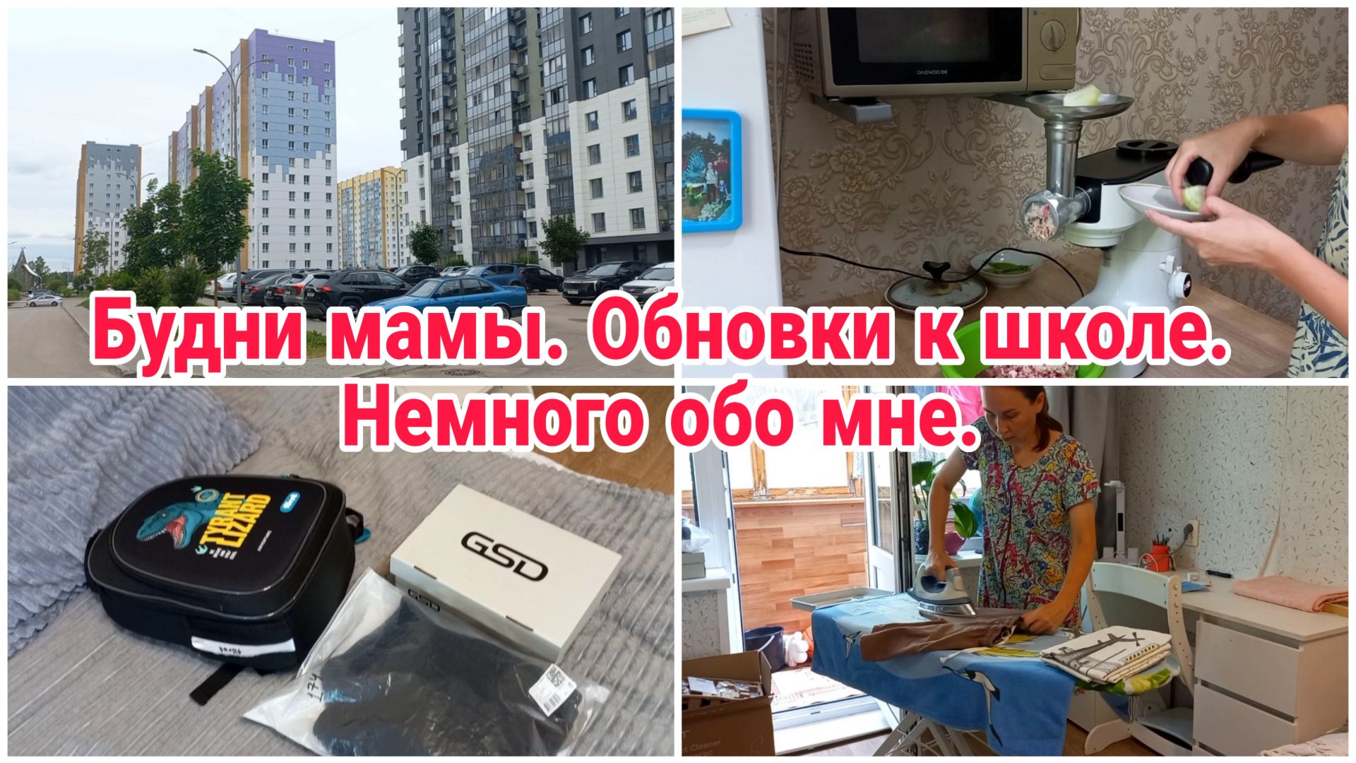 Будни мамы// Обновки к школе// Немного обо мне