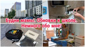 Будни мамы// Обновки к школе// Немного обо мне