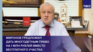 Миронов предложил  дать многодетным право  на 1 млн рублей вместо бесплатного участка
