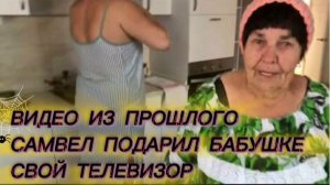 САМВЕЛ АДАМЯН, ПО ПРОСЬБАМ ЗРИТЕЛЕЙ, САМВЕЛ ОТДАЛ БАБУШКЕ СВОЙ ТЕЛЕВИЗОР..
