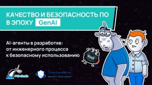 AI-агенты в разработке: от инженерного процесса к безопасному использованию