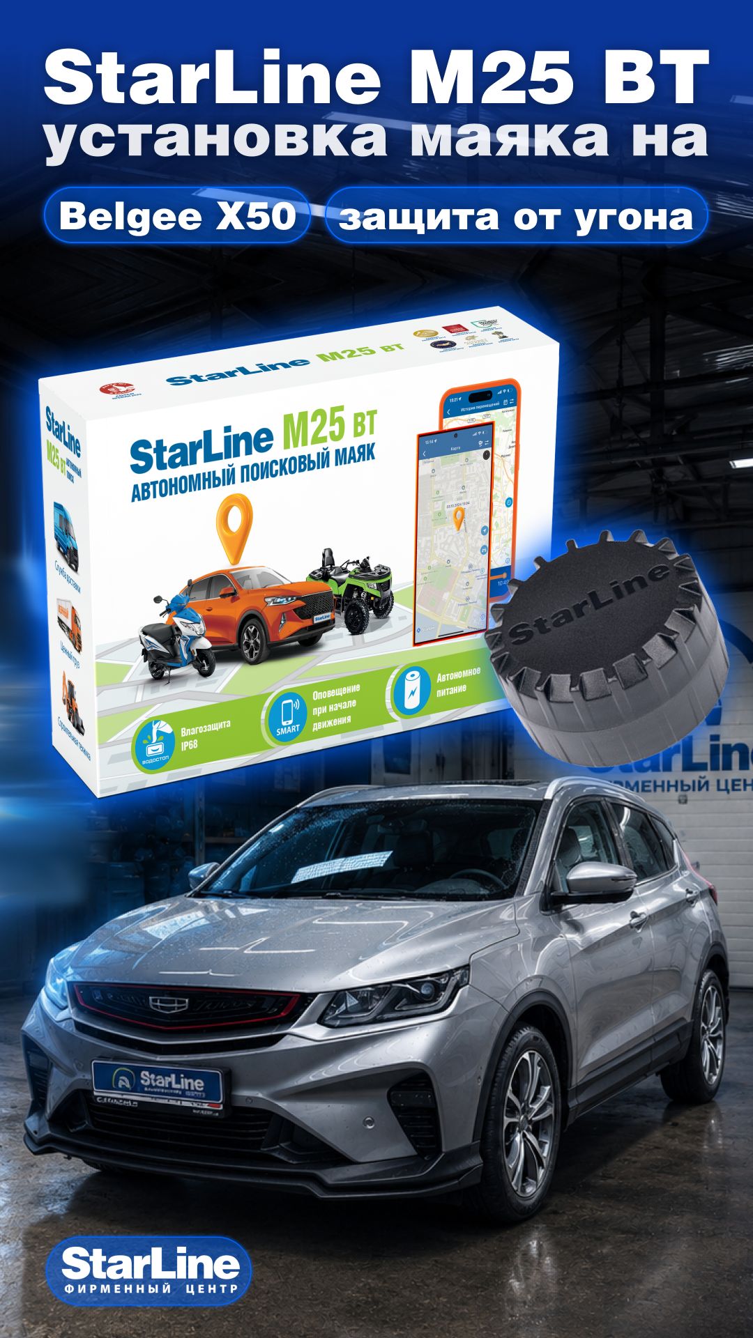 Установка маяка StarLine M25 BT на Belgee X50 — защита от угона.