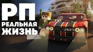 РП симулятор реальной жизни в Майнкрафте - MrGridlock