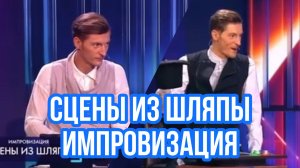 Импровизация. Шастун, Попов, Матвиенко, Позов. Сцены из шляпы (2 выпуска)