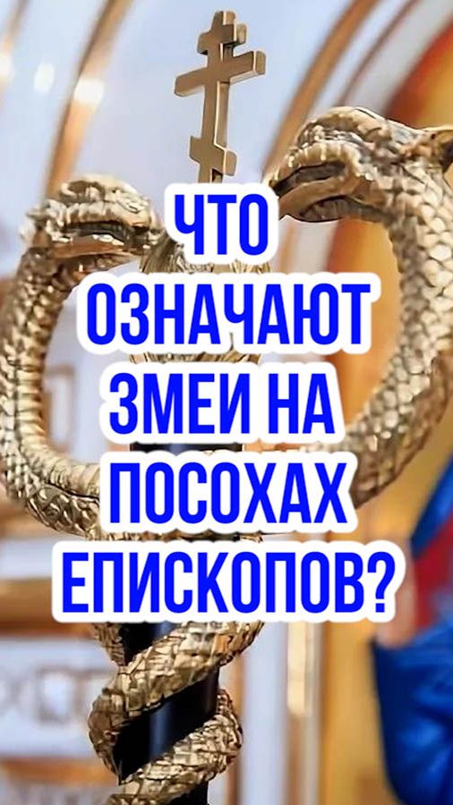 Что означают змеи на посохах епископов?