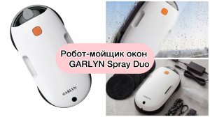 Распаковка робота-мойщика окон GARLYN Spray Duo