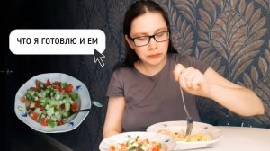 ЧТО ОДИНОКАЯ ДЕВУШКА ГОТОВИТ И ЕСТ НА ПОХУДЕНИИ