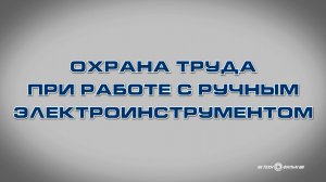 Учебный фильм «Охрана труда при работе с ручным электроинструментом» (отрывок)