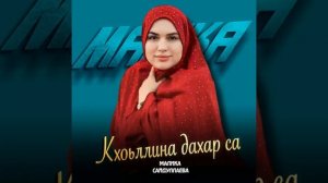 Малика Сайдулаева Кхоьллина дахар са