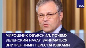 Мирошник объяснил, почему Зеленский начал заниматься внутренними перестановками