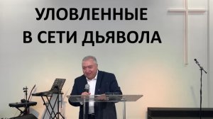 УЛОВЛЕННЫЕ В СЕТИ ДЬЯВОЛА пастор Мартиросян Вардан