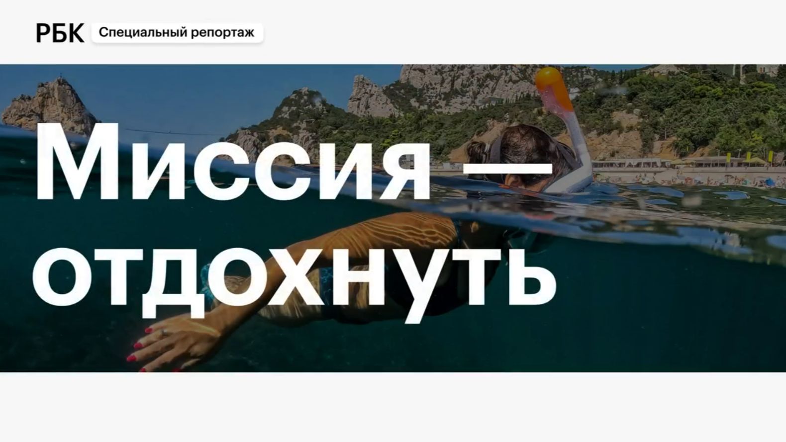Крым: миссия – отдохнуть. Специальный репортаж РБК