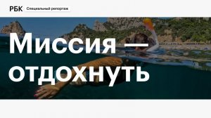 Крым: миссия – отдохнуть. Специальный репортаж РБК