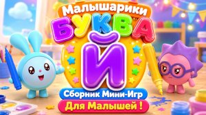 🐰 Малышарики  Буква Й! 📚 Сборник Мини-Игр Для Малышей 🌈 Развивающий Мультфильм