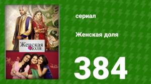 Женская доля 384 серия (сериал, 2014)