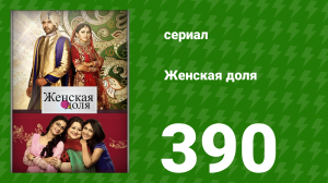 Женская доля 390 серия (сериал, 2014)
