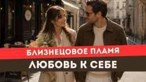 Близнецовое пламя. Он притянется на твою любовь