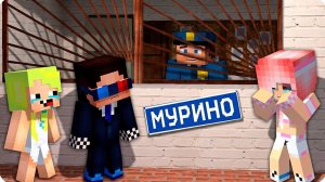 😢ДЕТИ в МУРИНО в МАЙНКРАФТ! Нубик Часть 1
