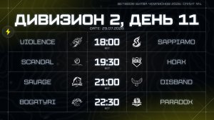 BETBOOM Битва Чемпионов: Сплит #4 | Дивизион 2 | День 11 erid: 2VtzqwHRjVc