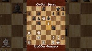 Бобби Фишер против Эрика Осбуна (1964) Блестящая игра Фишера в сеансе с шахматными часами в Дейвисе