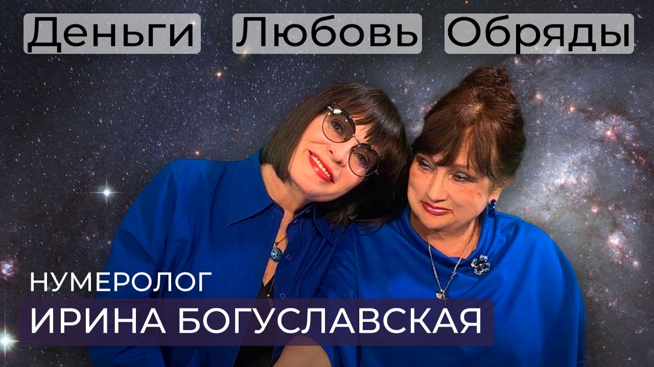 Нумеролог Ирина Богуславская / Обряды на денежный канал, на любовь и снятие венца безбрачия